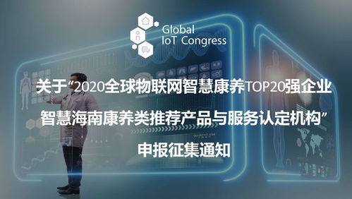 2020全球物聯(lián)網(wǎng)智慧康養(yǎng)TOP20強(qiáng)企業(yè)推薦產(chǎn)品與服務(wù)認(rèn)定機(jī)構(gòu)征集公告